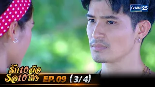 รัก 10 ล้อ รอ 10 โมง | EP.09 (3/4) | 26 เม.ย. 67 | GMM25