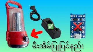 How to repair a lamp #မီးအိမ်ပြုပြင်နည်း