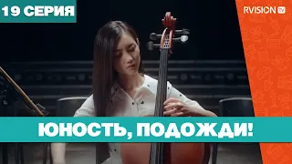 Юность, подожди! (19 серия) (2019) РУССКАЯ ОЗВУЧКА