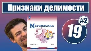 19. Свойства и признаки делимости - 2 (Виленкин, 5 класс)