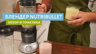 Блендер Nutribullet Select | Обзор и рецепты