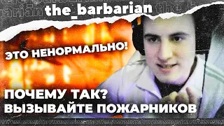 БАРИК СГОРЕЛ ОТ ИГРЫ! Почему такое отношение к игрокам?