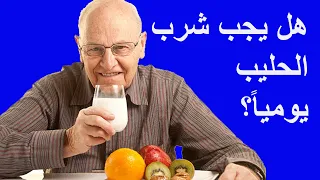 هل يجب شرب الحليب يوميا؟  اكذوبة الحليب