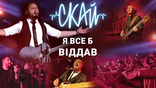 СКАЙ - Я все б віддав (наживо "Палац Спорту" 26.05.2023)