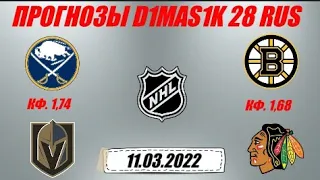 Баффало - Вегас / Бостон - Чикаго | Прогноз на матчи НХЛ 11 марта 2022.