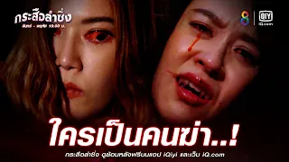 ใครเป็นคนฆ่า | JOY กระสือลำซิ่ง EP24 | ช่อง8