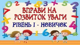 ВПРАВИ НА РОЗВИТОК УВАГИ (1 РІВЕНЬ - НОВИЧОК)