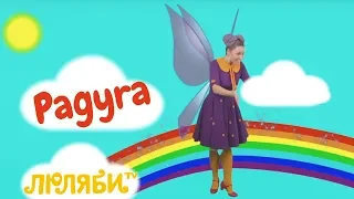 Rainbow Song in russian - Learning Colors | Educational Kids Song about 7 Rainbow colors