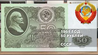 1961 год 50 рублей СССР. "Шахтные" банкноты | 50 rubles 1961 USSR. Banknotes from USSR missile silos