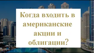 ФРС оставила ставку без изменений: когда заходить в американские облигации?