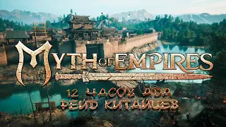 Myth of Empires - АТАКА КИТАЙЦЕВ | 12 ЧАСОВАЯ ЗАЩИТА ОТ РЕЙДА.