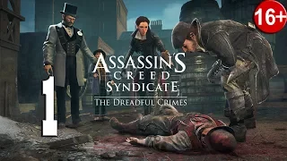 Assassin's Creed: Syndicate. Ужасные преступления - Часть 1: Раскрыть убийство