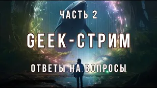 Geek-стрим. Часть 2. Поиск гемов. BLD и ответы на вопросы