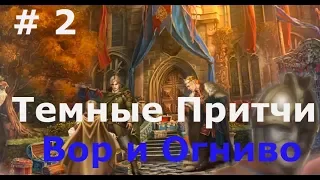 Темные Притчи 12: Вор и Огниво #2