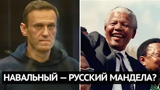 Навальный — русский Мандела? Как оппозиционер стал президентом после 27 лет тюрьмы