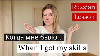 Когда Мне Было - Russian Lesson Grammar (subtitles)