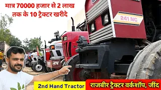 Second Hand Tractor Jind || 2nd Hand Tractor For Sale Jind || राजबीर ट्रेक्टर वर्कशॉप, जींद