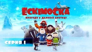 Ескімоска. Пригоди в Арктиці. 1 серія. Дзига