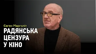 Евгений Марголит про Марка Захарова и советскую цензуру в кино