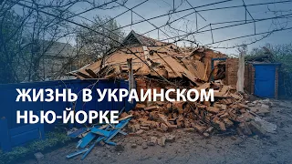 Жизнь в украинском Нью-Йорке во время войны