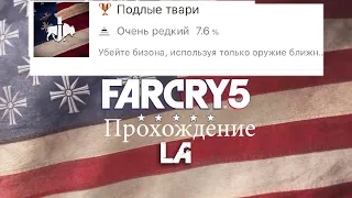 FAR CRY 5 получение ачивки Подлые твари