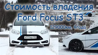 Стоимость владения Ford Focus ST3