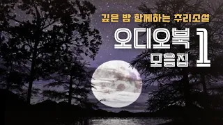 추리소설 오디오북 모음집 | 한여름밤 무더위를 날려줄 4가지 미스터리 소설