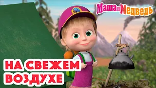 Маша и Медведь ☁️☀️На свежем воздухе☀️☁️ Коллекция серий про Машу 🎬