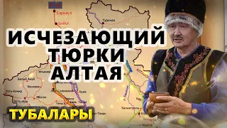 ТУБАЛАРЫ. ТЮРКИ. ИНОСТРАННЫЕ АГЕНТЫ