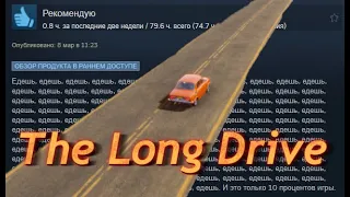 Говорят, тут можно ездить! The Long Drive