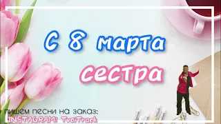 КЛАССНОЕ ПОЗДРАВЛЕНИЕ СЕСТРЕ НА 8 марта 🌷 песня в подарок сестрёнке