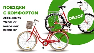 Обзор велосипедов Dorozhnik RETRO и Optimabikes VISION