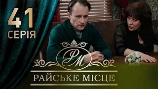 Райское место (41 серия)