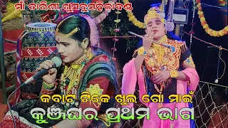 କୁଞ୍ଜଘର ପ୍ରଥମ ଭାଗ !! Ma tarinikhushbu Mahiladanda !! Sapuranag