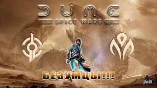 Мультиплеер Dune: Spice Wars / Дюна: Войны специй / БЕЗУМЦЫ!