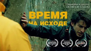 Короткометражка «Время на исходе» | Озвучка DeeaFilm