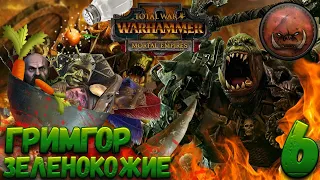 Total War: Warhammer 2 (Легенда) - Гримгор #6 Рагу с мясом челов! WAAAAAAAAGH!!!
