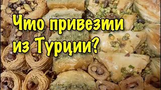 ЧТО ПРИВЕЗТИ ИЗ ТУРЦИИ? ГДЕ КУПИТЬ ВКУСНЫЕ СЛАДОСТИ В КЕМЕРЕ? 🇹🇷