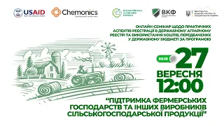 ДАР: Підтримка фермерських господарств та інших виробників сільськогосподарської продукції