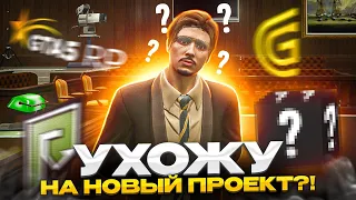 УХОЖУ НА НОВЫЙ ПРОЕКТ В ГТА 5 РП? - ВСЯ ПРАВДА О GTA 5 RP MAJESTIC RP