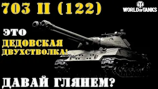 703 II (122) он же Объект 703 вариант 2 это дедовская двухстволка!