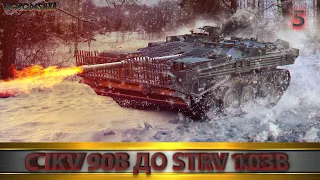 World of Tanks 18+ КАЧАЕМ ПТ-САУ С IKV 90 B ДО STRV 103 B, ЧАСТЬ 5, ВСЕ ССЫЛКИ В ОПИСАНИИ