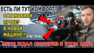 Новая машина/ОСТАНОВКА ПРОБЕГА/Вся правда про такси комфорт/Разобрал Skoda Octavia...