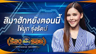 สิมาฮักหยังตอนนี้ - ไข่มุก รุ่งรัตน์ | ร้องต้องรอด Standing Singer