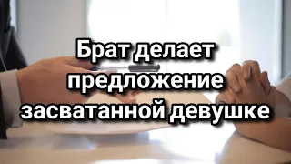 Как брат делал предложение засватанной девушке  | Примеры из проповедей МСЦ ЕХБ