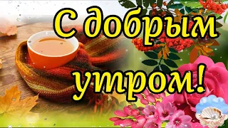 🍁🌺С Добрым Утром!🍁❤️Счастливых Мгновений В Жизни Узнать! Музыка Сергей Чекалин! Музыкальная Открытка