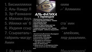 Аль-Фатиха #ислам #альфатиха #коран #суры #сурымолитвы #аятыкорана