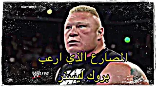 شيلات مصارعة || المصارع 🤨الذي ارعب 😱بروك ليسنر 💪