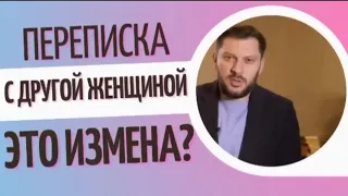 ПЕРЕПИСКА С ДРУГОЙ ЖЕНЩИНОЙ, ЭТО ИЗМЕНА?