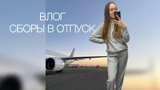 ВЛОГ | СБОРЫ В ОТПУСК | ЛЕТИМ С РУЧНОЙ КЛАДЬЮ